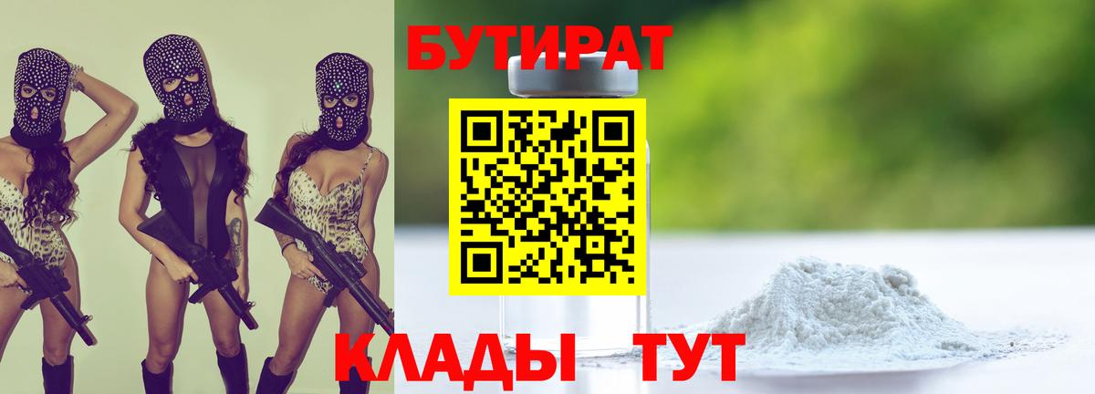 БУТИРАТ BDO Кропоткин